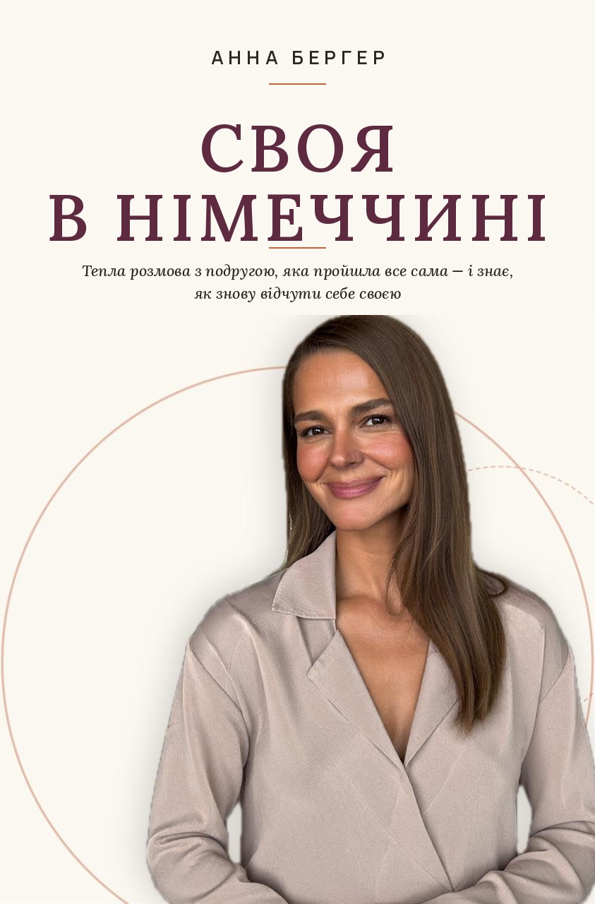 Обкладинка книги «Своя в Німеччині»